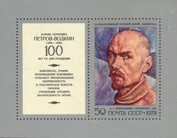 Paintings by Petrov-Votkin - Self-Portrait Souvenir sheet (esimerkkikuva)