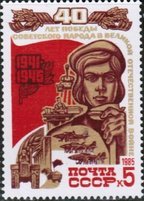 Victory over Fascism, 40th Anniv. 2/5 (sample image)