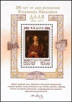 Vladimir Dal (1801-72), Author Souvenir Sheet (esimerkkikuva)