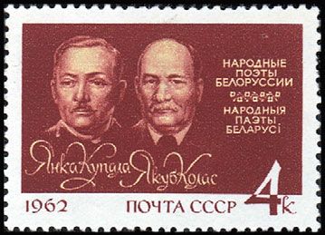 Venäjä NL (CCCP) 1962 - Byelorussian poets Kolas and Kupala