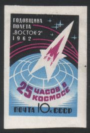 Russia SU (CCCP) 1962 - 1st anniversary of the Vostok 2 2/2 Imperf.