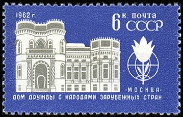 Russia SU (CCCP) 1962 - Friendship House, Moscow