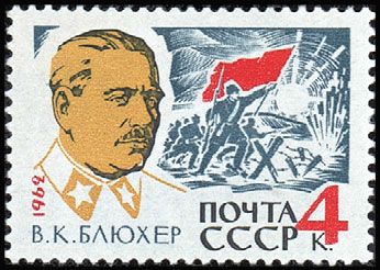 Venäjä NL (CCCP) 1962 - Vasili Konstantinovich Blucher (1889-1938) General