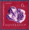 Russia SU (CCCP) 1963 - Precious stones of the Ural 2/6 - 6k Amethyst