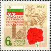 Russia SU (CCCP) 1964 - 20th Anniversary of Bulgarian Peoples Republic