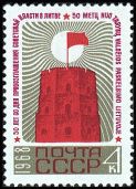 Russia SU (CCCP) 1968 - Soviet power in Lithuania, 50th anniv. Russia SU (CCCP) 1968 - Soviet power in Lithuania, 50th anniv.
