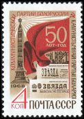 Venäjä NL (CCCP) 1968 - Byelorussian communist party, 50th anniv.