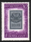 Russia SU (CCCP) 1972 - 50th anniv. of savings banks