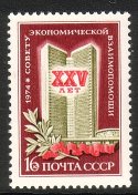 Venäjä NL (CCCP) 1974 - Mutual Economic Assistance Council 25th anniv.