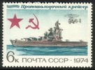 Venäjä NL (CCCP) 1974 - Soviet Warships 3/4 6k Antisubmarine destroyer