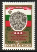 Russia SU (CCCP) 1974 - 30th anniv. of the Bulgarian revolution