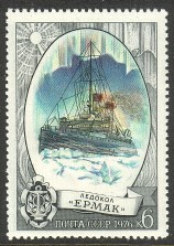 Russia SU (CCCP) 1976 - Icebreakers 2/5 Ermak