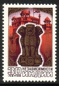 Venäjä NL (CCCP) 1977 - 30th anniversary of India independence