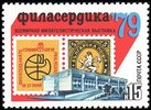 Russia SU (CCCP) 1979 - Filaserdica 79 Philatelic Exhibition, Bulgarian postal service