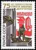 Russia SU (CCCP) 1980 - 75th Anniversary of First Soviets of Workers Deputies