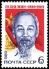 Russia SU (CCCP) 1980 - Ho Chi Minh (1890-1969), Vietnamese Communist revolutionary leader