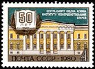 Russia SU (CCCP) 1980 - Soviet Medical College, 50th Anniversary