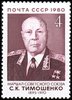 Venäjä NL (CCCP) 1980 - S.K. Timoshenko (1895-1970), Soviet Marshal Venäjä NL (CCCP) 1980 - S.K. Timoshenko (1895-1970), Soviet Marshal