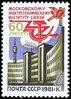 Russia SU (CCCP) 1981 - Moscow Electrotechnical Institute of Communications, 60th anniversary