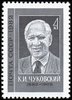 Venäjä NL (CCCP) 1982 - K.I. Tchukovsky (1882-1969), Writer