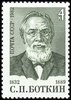 Russia SU (CCCP) 1982 - S.P. Botkin (1832-89) Physician