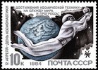 Russia SU (CCCP) 1984 - Cosmonauts Day