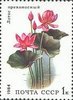 Russia SU (CCCP) 1984 - Aquatic Plants - 1k Lotus