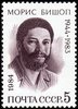 Venäjä NL (CCCP) 1984 - Maurice Bishop (1944-1983), Grenada Prime Minister