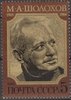 Venäjä NL (CCCP) 1985 - Portraits and book covers - Mikhail Aleksandrovich Sholokhov Venäjä NL (CCCP) 1985 - Portraits and book covers - Mikhail Aleksandrovich Sholokhov
