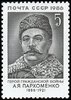 Russia SU (CCCP) 1986 - Alexander Yakovlevich Parkhomenko (1886- 1921), revolutionist