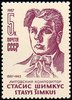 Russia SU (CCCP) 1987 - Stasis Shimkus (1887-1943), composer