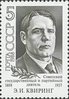 Russia SU (CCCP) 1988 - Emmanuil Ionovich Kviring (1888-1937), Politician