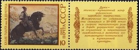 Russia SU (CCCP) 1988 - Epic Poems of Nations of USSR with label 2/5