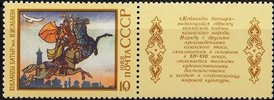 Russia SU (CCCP) 1988 - Epic Poems of Nations of USSR with label 4/5