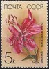 Russia SU (CCCP) 1989 - Cultivated Lilies 5k