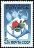 Russia SU (CCCP) 1989 - International Letter Writing Week