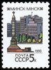 Venäjä NL (CCCP) 1990 - Capitals of the Republics definitives - Minsk Venäjä NL (CCCP) 1990 - Capitals of the Republics definitives - Minsk