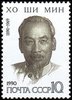 Russia SU (CCCP) 1990 - Ho Chi Minh (1890-1969), Vietnamese Communist revolutionary leader