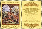 Russia SU (CCCP) 1990 - Folklore and Legends - Armenian epic poem David Sasunsky with label