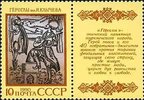 Russia SU (CCCP) 1990 - Folklore and Legends - Turkmenian epic poem Gerogly with label