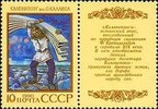 Venäjä NL (CCCP) 1990 - Folklore and Legends - Estonian epic poem Kalevipoeg with label