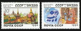 Venäjä NL (CCCP) 1990 - USSR and India in drawings of children (2)