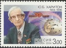 Russia 2004 - Yu.B.Khariton (1904-1996), physicist