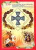 Russia 2007 - Military order of St. George the Triumphant Souvenir sheet Russia 2007 - Military order of St. George the Triumphant Souvenir sheet