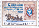 Venäjä 2008 - 150th anniversary of the issue of the first Russian postal stamp