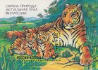 Venäjä 1992 - Siberian Tiger (Panthera tigris altaica) Souvenir Sheet