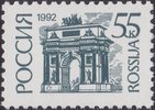 Russia 1992 - Definitives 55k Triumphal Arch, Moscow Russia 1992 - Definitives 55k Triumphal Arch, Moscow