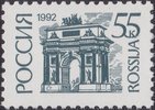 Russia 1992 - Definitives 55k Triumphal Arch, Moscow