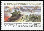 Venäjä 1993 - Battle of Kursk, 50th Anniv. Venäjä 1993 - Battle of Kursk, 50th Anniv.