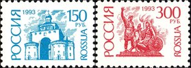 Russia 1993 - Definitives 150R, 300R coated paper (2)